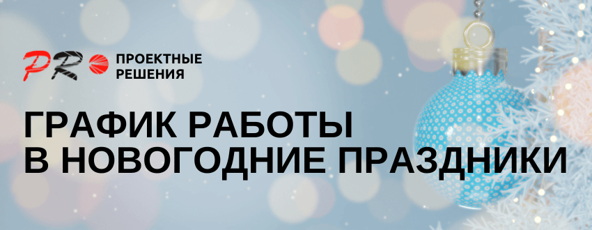 График работы в новогодние праздники - Проектные решения - Пермь.png